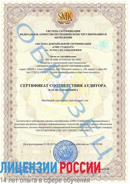 Образец сертификата соответствия аудитора №ST.RU.EXP.00006030-1 Югорск Сертификат ISO 27001